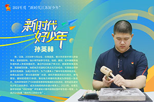 43-孙英赫-01.jpg